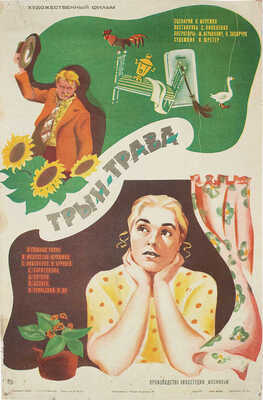 Трын-трава. Худож. фильм. [Киноплакат] / Худож. И. Корф. М.: Рекламфильм, 1976.